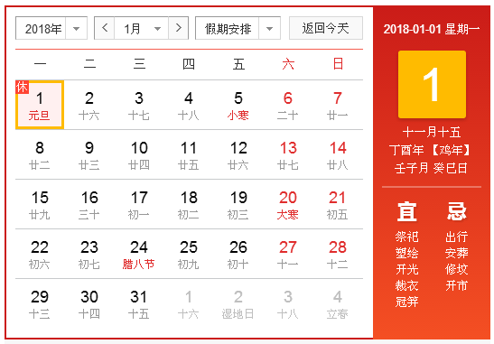 中国2018年カレンダー